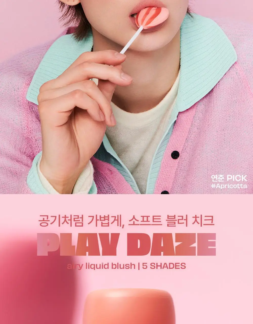 [연준PICK] [NEW] 플레이 데이즈 에어리 리퀴드 블러시 (+핑거 퍼프) 상세페이지 3